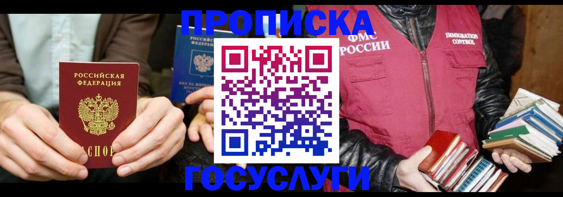 прописка 2025 в Тобольске