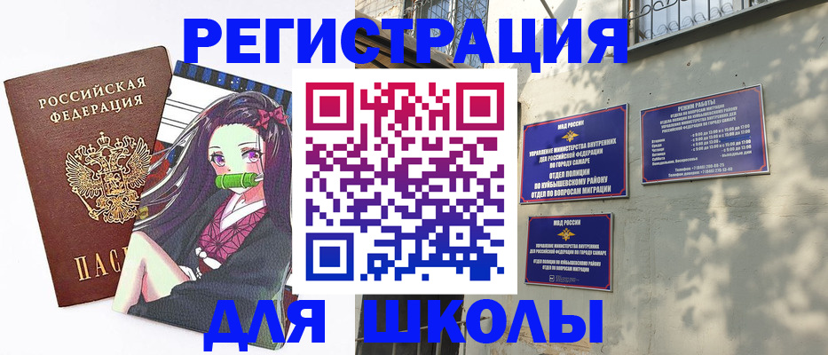 временная регистрация для школы в Тобольске