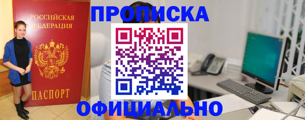 прописка штамп в Тобольске